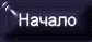 Начало